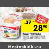 Магазин:Перекрёсток,Скидка:Йогурт Растишка 