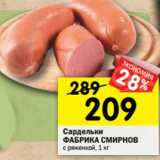 Магазин:Перекрёсток,Скидка:Сардельки Фабрика Смирнов с ряженкой 
