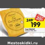 Магазин:Перекрёсток,Скидка:Сыр  Умалат Сулугуни 45%