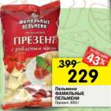 Магазин:Перекрёсток,Скидка:Пельмени Фамильные пельмени Презент