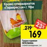 Магазин:Перекрёсток,Скидка:Грудка куриная Петлинка