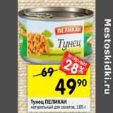 Магазин:Перекрёсток,Скидка:Тунец Пеликан натуральный для салатов 