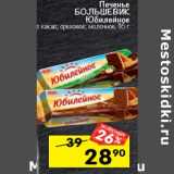 Магазин:Перекрёсток,Скидка:Печенье Юбилейное Большевик
с какао; ореховое; молочное