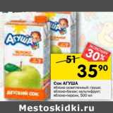 Магазин:Перекрёсток,Скидка:Сок Агуша 