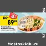Магазин:Перекрёсток,Скидка:Ассорти рыбное Атлантика Fosforel горбуша-сельдь в масле 