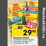 Магазин:Перекрёсток,Скидка:Приправа MAGGI
10 овощей; весенняя зелень, супер, букет приправ 75 г/ универсальная 200 г