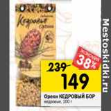 Магазин:Перекрёсток,Скидка:Орехи КЕДРОВЫЙ БОР
кедровые,