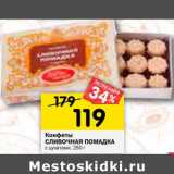 Магазин:Перекрёсток,Скидка:Конфеты
СЛИВОЧНАЯ ПОМАДКА
с цукатами,