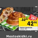 Магазин:Перекрёсток,Скидка:Улитка греческая
с мясом,