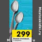 Магазин:Перекрёсток,Скидка:Ложки столовые,
2 предмета