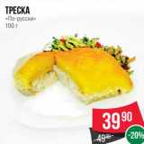 Магазин:Spar,Скидка:Треска «По-русски»