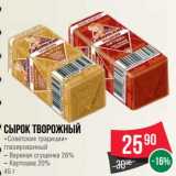 Магазин:Spar,Скидка:Сырок творожный «Советские традиции» глазированный 