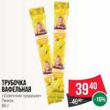 Магазин:Spar,Скидка:Трубочка вафельная «Советские традиции» Лимон 