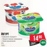 Магазин:Spar,Скидка:Йогурт «Савушкин продукт»  2%