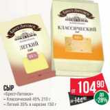 Магазин:Spar,Скидка:Сыр «Брест-Литовск» 