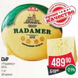 Магазин:Spar,Скидка:Сыр «Радамер» 45% Ичалки