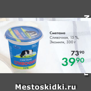 Акция - Сметана Сливочная 15% Экомилк