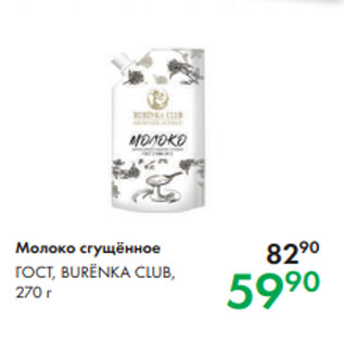 Акция - Молоко сгущённое ГОСТ, BURЁNKA CLUB, 270 г