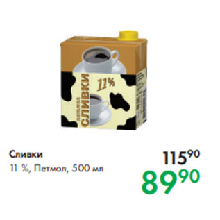 Акция - Сливки 11 %, Петмол, 500 мл