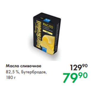 Акция - Масло сливочное 82,5 %, Бутербродов, 180 г