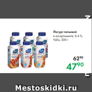 Акция - Йогурт питьевой в ассортименте, 0,4 %, Valio, 330 г