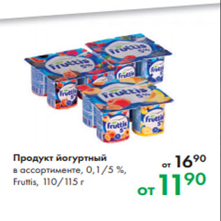 Акция - Продукт йогуртный в ассортименте, 0,1/5 %, Fruttis, 110/115 г