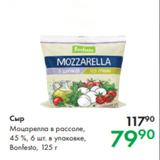 Акция - Сыр Моцарелла в рассоле, 45 %, 6 шт. в упаковке, Bonfesto, 125 г