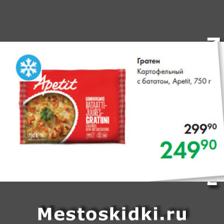 Акция - Гратен Картофельный с бататом, Apetit, 750 г