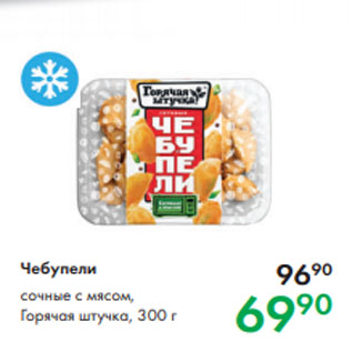 Акция - Чебупели сочные с мясом, Горячая штучка, 300 г