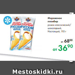 Акция - Мороженое пломбир рожок классический/ шоколадный, Настоящий, 110 г