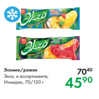 Акция - Эскимо/рожок Экзо, в ассортименте, Инмарко, 70/120 г