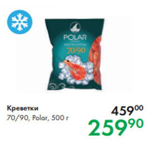 Акция - Креветки 70/90, Polar, 500 г