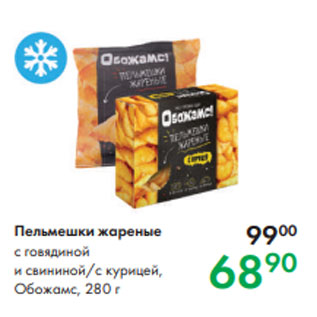 Акция - Пельмешки жареные с говядиной и свининой/с курицей, Обожамс, 280 г