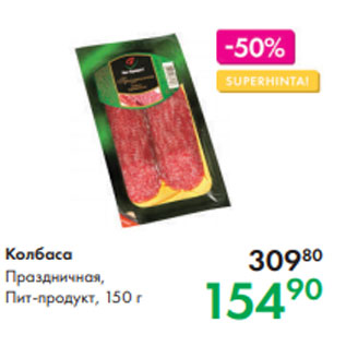 Акция - Колбаса Праздничная, Пит-продукт, 150 г