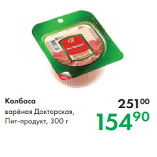 Акция - Колбаса варёная Докторская, Пит-продукт, 300 г