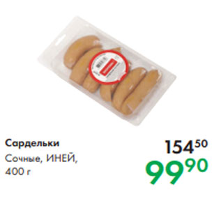 Акция - Сардельки Сочные, ИНЕЙ, 400 г