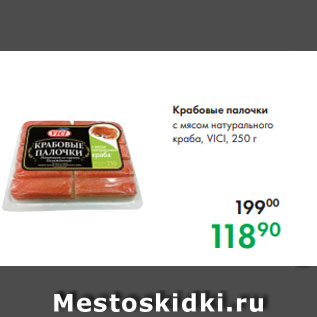 Акция - Крабовые палочки с мясом натурального краба, VICI, 250 г