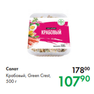 Акция - Салат Крабовый, Green Crest, 500 г