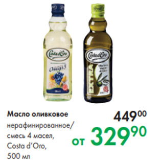 Акция - Масло оливковое нерафинированное/ смесь 4 масел, Costa d’Oro, 500 мл