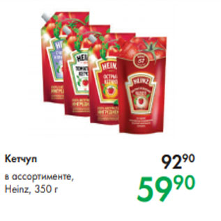 Акция - Кетчуп в ассортименте, Heinz, 350 г