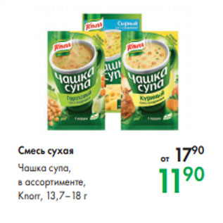 Акция - Смесь сухая Чашка супа, в ассортименте, Knorr, 13,7–18 г