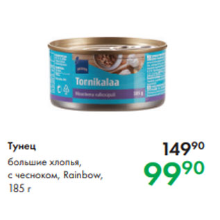 Акция - Тунец большие хлопья, с чесноком, Rainbow, 185 г