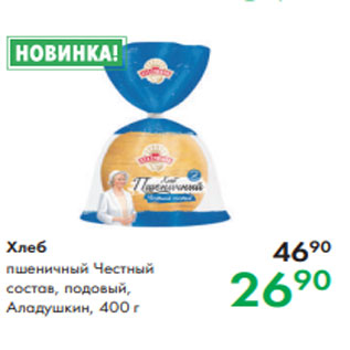 Акция - Хлеб пшеничный Честный состав, подовый, Аладушкин, 400 г