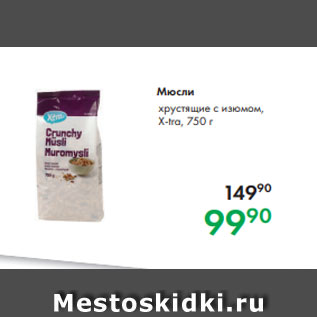 Акция - Мюсли хрустящие с изюмом, X-tra, 750 г