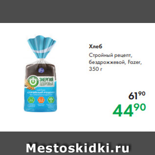 Акция - Хлеб Стройный рецепт, бездрожжевой, Fazer, 350 г