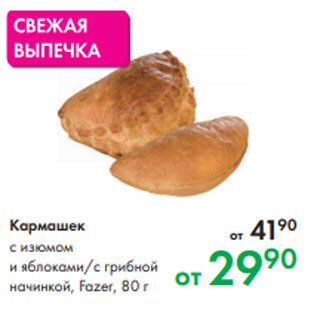 Акция - Кармашек с изюмом и яблоками/с грибной начинкой, Fazer, 80 г