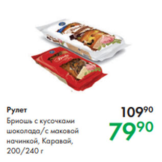 Акция - Рулет Бриошь с кусочками шоколада/с маковой начинкой, Каравай, 200/240 г