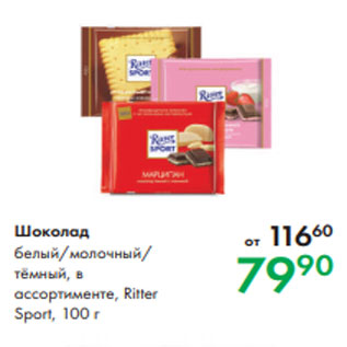 Акция - Шоколад белый/молочный/ тёмный, в ассортименте, Ritter Sport, 100 г