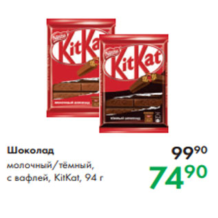 Акция - Шоколад молочный/тёмный, с вафлей, KitKat, 94 г