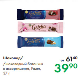 Акция - Шоколад /шоколадный батончик в ассортименте, Fazer, 37 г